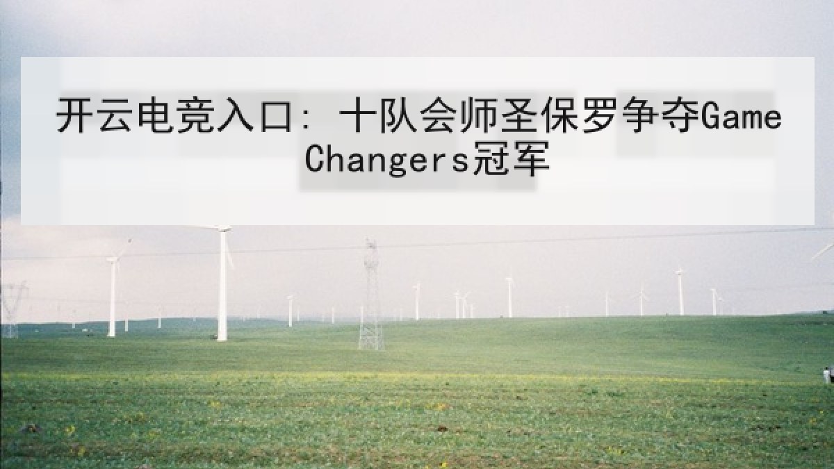 开云电竞入口: 十队会师圣保罗争夺Game Changers冠军