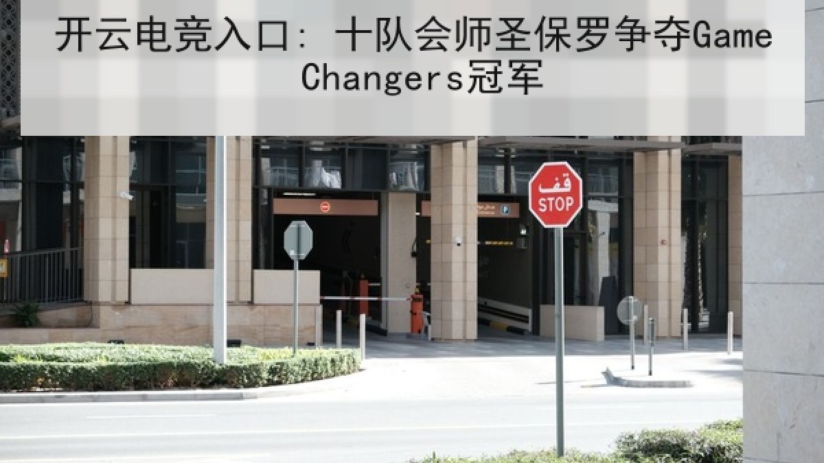 开云电竞入口: 十队会师圣保罗争夺Game Changers冠军