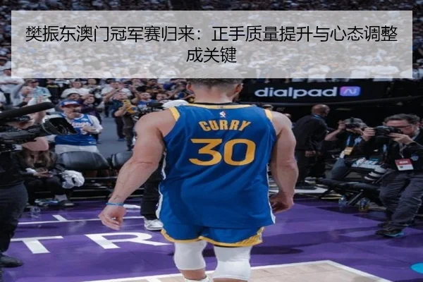 fan-zhen-dong-ao-men-guan-jun-sai-gui-lai-zheng-shou-zhi-liang-ti-sheng-yu-xin-tai-tiao-zheng-cheng-guan-jian-3-315.jpg