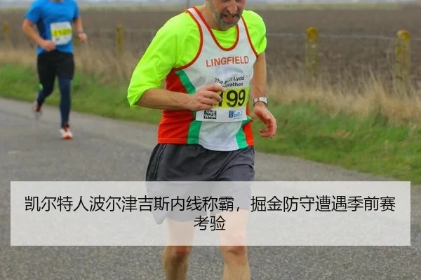 凯尔特人波尔津吉斯内线称霸，掘金防守遭遇季前赛考验