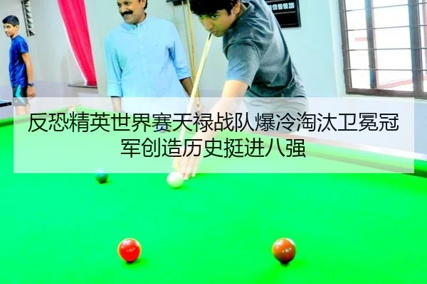 fan-kong-jing-ying-shi-jie-sai-tian-lu-zhan-dui-bao-leng-tao-tai-wei-mian-guan-jun-chuang-zao-li-shi-ting-jin-ba-qiang-2-338.jpg