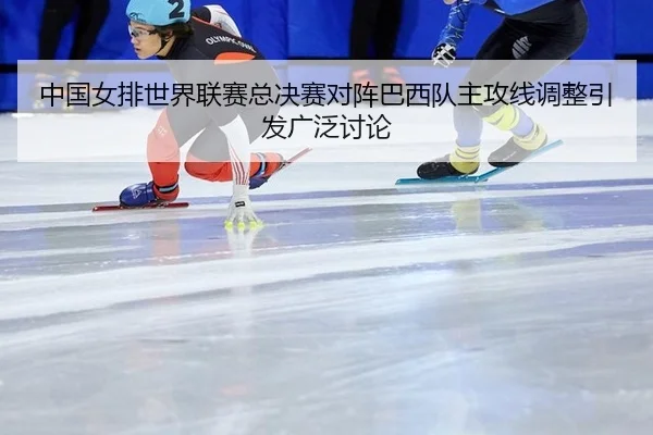 zhong-guo-nv-pai-shi-jie-lian-sai-zong-jue-sai-dui-zhen-ba-xi-dui-zhu-gong-xian-tiao-zheng-yin-fa-guang-fan-tao-lun-2-870.jpg