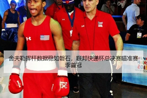 she-fu-lei-hui-gan-shu-ju-wen-ru-pan-shi-lian-bang-kuai-di-bei-zong-jue-sai-miao-zhun-sai-ji-shou-guan-3-662.jpg