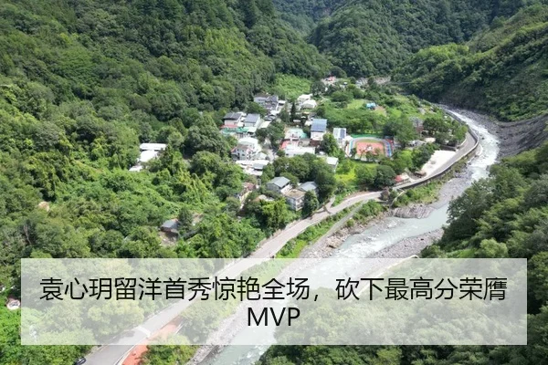 袁心玥留洋首秀惊艳全场，砍下最高分荣膺MVP