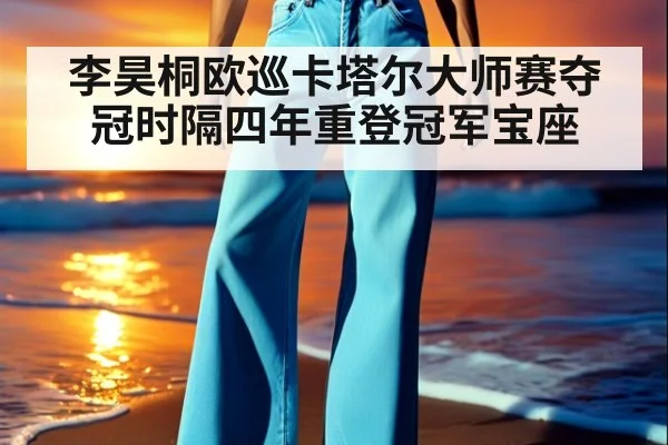 李昊桐欧巡卡塔尔大师赛夺冠时隔四年重登冠军宝座