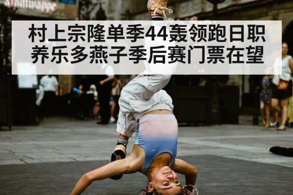 村上宗隆单季44轰领跑日职养乐多燕子季后赛门票在望
