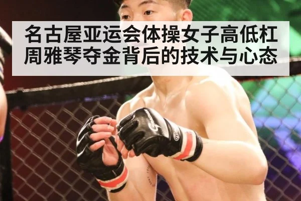 名古屋亚运会体操女子高低杠周雅琴夺金背后的技术与心态