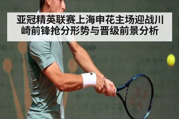 亚冠精英联赛上海申花主场迎战川崎前锋抢分形势与晋级前景分析
