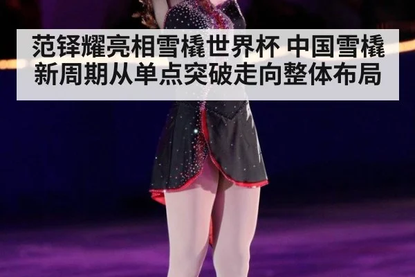 范铎耀亮相雪橇世界杯 中国雪橇新周期从单点突破走向整体布局